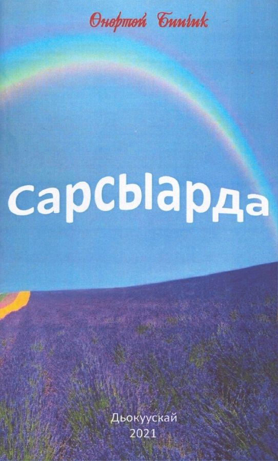 Обложка Сарсыарда.